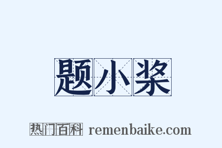 题小桨是什么意思的图片